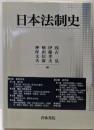 日本法制史