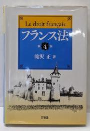 フランス法 第4版