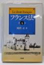フランス法 第4版
