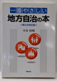 一番やさしい地方自治の本 第2次改訂版