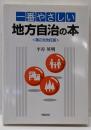 一番やさしい地方自治の本 第2次改訂版