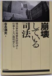 崩壊している司法横浜事件再審免訴判決と仕事をしない裁判官たち
