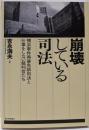 崩壊している司法横浜事件再審免訴判決と仕事をしない裁判官たち