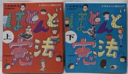 ほとんど憲法 : 小学生からの憲法入門 上・下巻揃い