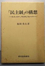 「民主制」の構想