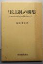 「民主制」の構想