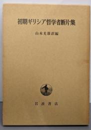 初期ギリシャ哲学者断片集
