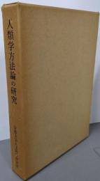 人類学方法論の研究<京都大学人文科学研究所研究報告>