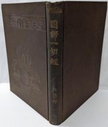 国訳一切経 涅槃部 第一