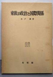 東欧の政治と国際関係 (神戸法学双書 16)