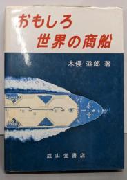 おもしろ世界の商船
