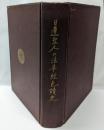 日蓮聖人の法華経色読史