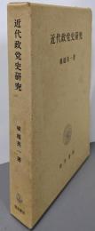 近代政党史研究