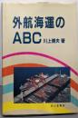 外航海運のABC