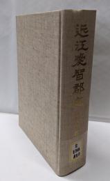 近江愛智郡志 第3巻