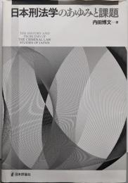 日本刑法学のあゆみと課題