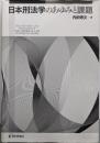 日本刑法学のあゆみと課題