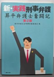 新・実践刑事弁護〔第2版〕: 昇平弁護士奮闘記