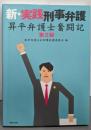 新・実践刑事弁護〔第2版〕: 昇平弁護士奮闘記