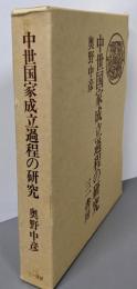 中世国家成立過程の研究