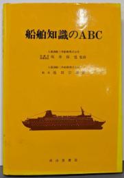 船舶知識のABC