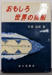 おもしろ世界の商船