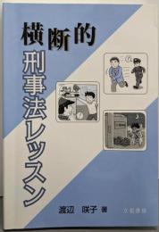 横断的刑事法レッスン