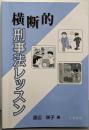 横断的刑事法レッスン
