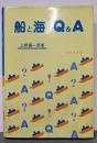 船と海のQ&A