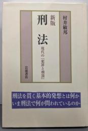 新版 刑法 現代の『犯罪と刑罰』