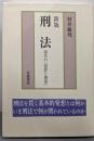 新版 刑法 現代の『犯罪と刑罰』