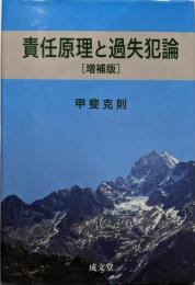 責任原理と過失犯論 増補版