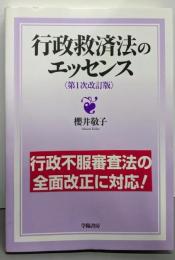 行政救済法のエッセンス 第1次改訂版