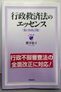 行政救済法のエッセンス 第1次改訂版