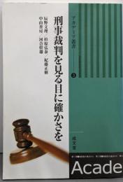 刑事裁判を見る目に確かさを<国士舘アカデミア叢書 3>