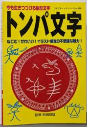 トンパ文字: 今も生きつづける象形文字(プチブティックシリーズ 260)