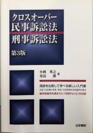クロスオーバー民事訴訟法・刑事訴訟法