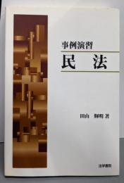 事例演習民法
