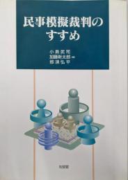 民事模擬裁判のすすめ