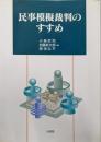 民事模擬裁判のすすめ