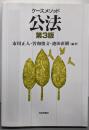 ケースメソッド公法(第3版)