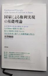 国家による権利実現の基礎理論 :なぜ国家は民法を制定するのか