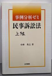 事例分析ゼミ民事訴訟法