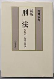 新版 刑法 現代の『犯罪と刑罰』