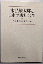 末弘厳太郎と日本の法社会学