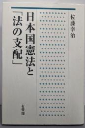 日本国憲法と「法の支配」