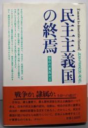 民主主義国の終焉: 宿命の東西対立