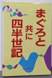 まぐろと共に四半世紀