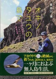 オキノタユウの島で 無人島滞在“アホウドリ”調査日誌