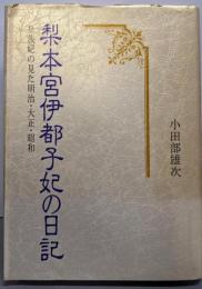 梨本宮伊都子妃の日記: 皇族妃の見た明治・大正・昭和